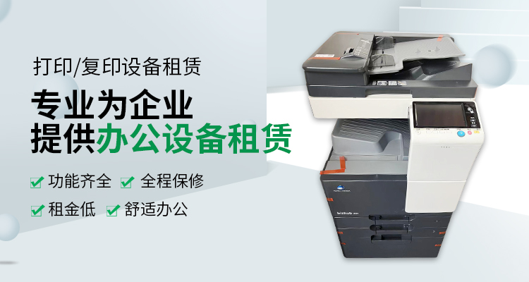 復(fù)印機出租